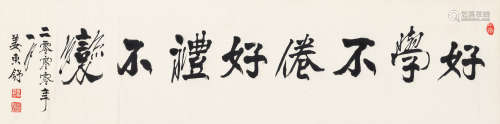 1923-2008 姜东舒 行书  约3.92平尺 水墨纸本 横披