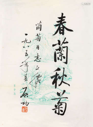 1912-2005 启功 行书“春兰秋菊”  约0.64平尺 水墨笺本 镜片