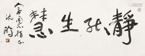 b.1958 沈鹏 行书“静能生慧”  约3.87平尺 水墨纸本 横披