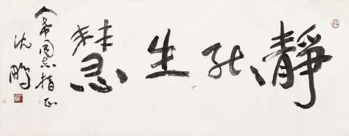 b.1958 沈鹏 行书“静能生慧”  约3.87平尺 水墨纸本 横披