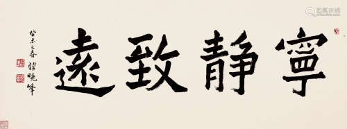 1920-2008 关晓峰 行书“宁静致远”  约5.50平尺 水墨纸本 镜片