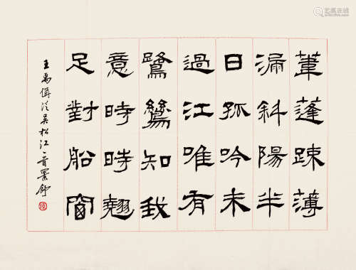 1931-2012 陈景舒 隶书  约2.12平尺 水墨纸本 镜片