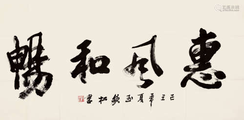 b.1952 许钦松 行书“惠风和畅”  约8.51平尺 水墨纸本 镜片