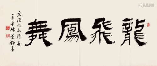 1931-2012 陈景舒 隶书“龙飞凤舞”  约2.42平尺 水墨纸本 镜片