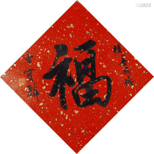 b.1946 曹宝麟 行书“福”  约0.95平尺 水墨笺本 镜片