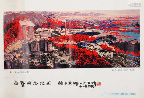 1915-2000 赖少其 题赠白墅木刻  约0.87平尺 水墨纸本 镜片
