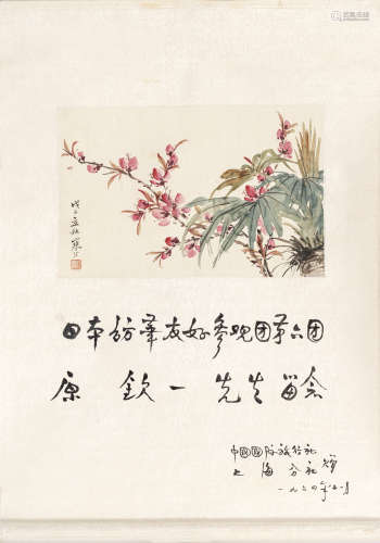江寒汀（1948年作） 迎春图（伊藤纯子上款） 绢本设色 立轴