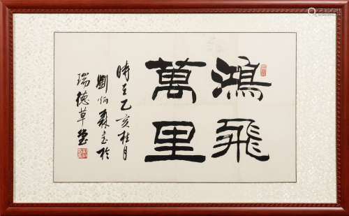刘炳森（1995年作） 隶书“鸿飞万里” 纸本水墨 镜芯