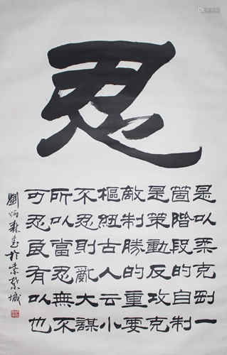 劉炳森 書法中堂