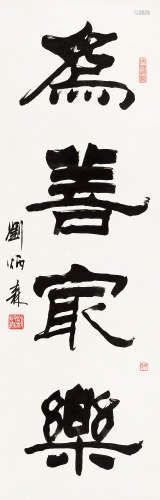 1937～2005 刘炳森 为善最乐 水墨纸本 立轴