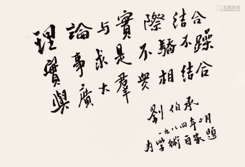 1892～1986 刘伯承 1984年作 隶书 水墨纸本 镜片