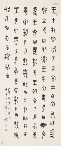 1879～1960 王福厂 篆书 水墨纸本 镜片