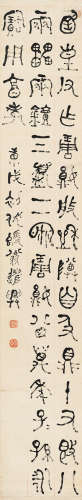 1799～1873 何绍基 篆书 水墨纸本 立轴