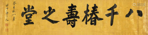1855～1939 徐世昌 八千椿寿之堂 蟠龙云纹手绘蜡笺纸 镜框