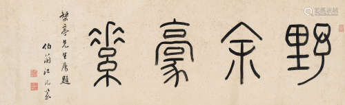 1767～1838 江沅 野余豪素 水墨纸本 横批