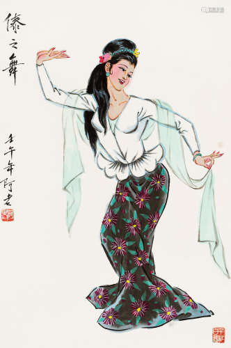 1920～2015 阿老 2002年作 傣之舞 设色纸本 立轴