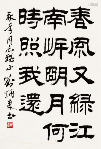 1937～2005 刘炳森 隶书 水墨纸本 镜片