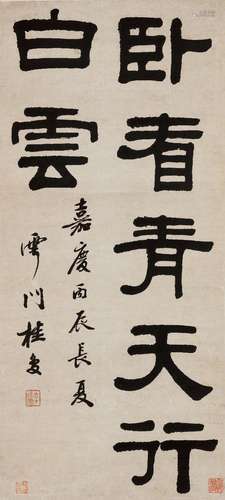 桂馥  (1736-1805) 行书「卧看青天行白云」