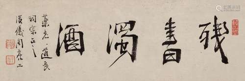 周亮工  (1612-1672) 行书「残书浊酒」