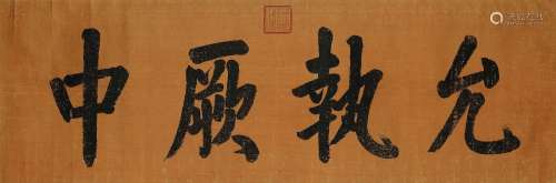 爱新觉罗· 颙琰  (1760-1820) 行书 「允执厥中」