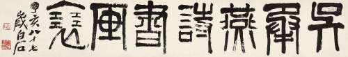 齐白石  (1864-1957) 篆书「吴承燕诗书画展」