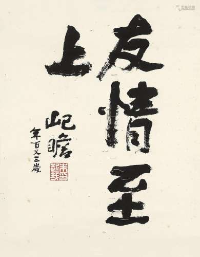 朱屺瞻 (1892-1996) 行书「友情至上」