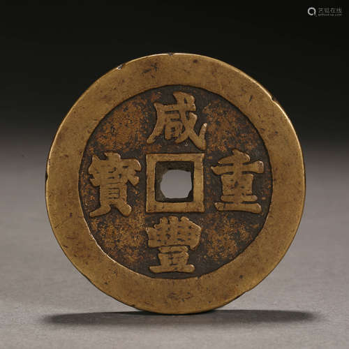 Qing Dynasty of China,Xianfeng Coin