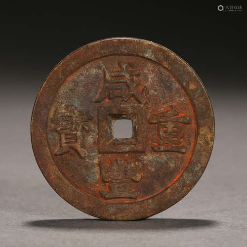 Qing Dynasty of China,Xianfeng Coin