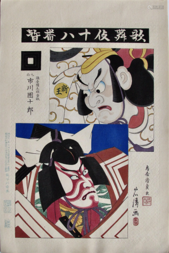 Tadakiyo: Danjûrô IX as Kamakura Gongoro Kagemasa