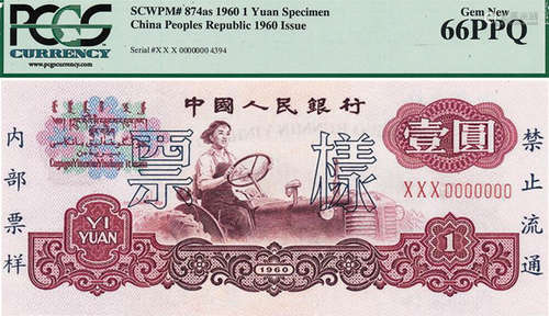 中國人民銀行1960年 $1 #XXX0000000(樣票)