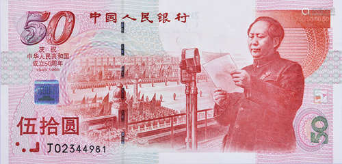 中國人民銀行1999年 $50(建國鈔) #J02344981