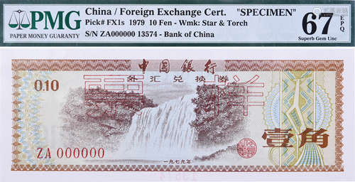 中國銀行1979年 外滙兌換券 10￠#ZA000000(票樣)