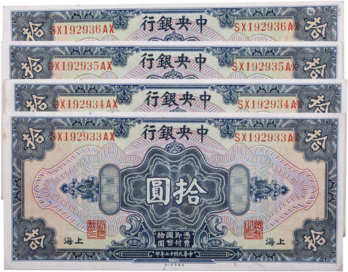 民國17年 中央銀行 $10 #SX192933AX-936AX 連號4張