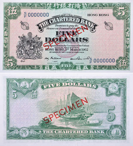 香港渣打銀行1962年 $5(綠鎖匙) #S/F0000000(樣票)