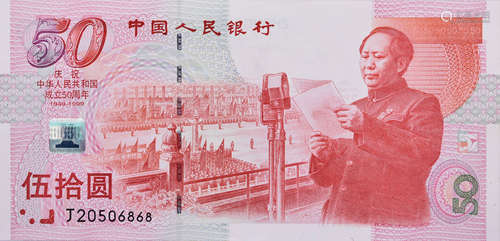 中國人民銀行1999年 $50(建國鈔) #J20506868