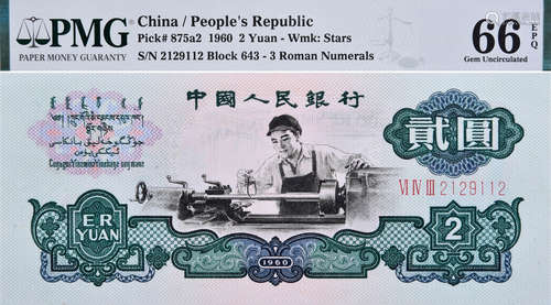 中國人民銀行1960年 $2 #VI IV III 2129112