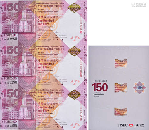 HSBC2015年 150週年紀念鈔票 $150 #HK880/HK890/HK900258(三連張...