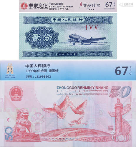 中國人民銀行1953年 貳分(飛機) #ⅠⅤⅤ(卓泉文化 Gm.UNC 67EPQ) 及...