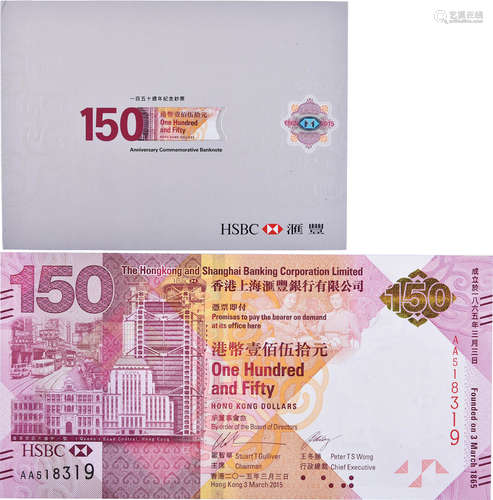 HSBC2015年 150週年紀念鈔票 $150 #AA518319