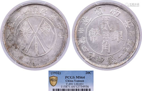 民國二十一年 雲南省造(雙旗) 20￠銀幣 #12754936