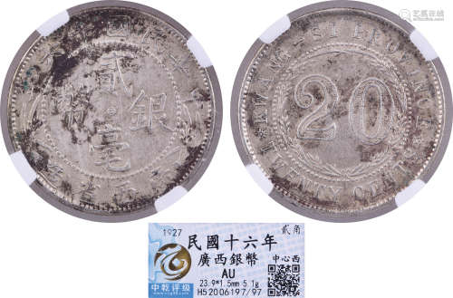 民國十六年 廣西省造(中心 西) 20￠銀幣 #H52006197/97