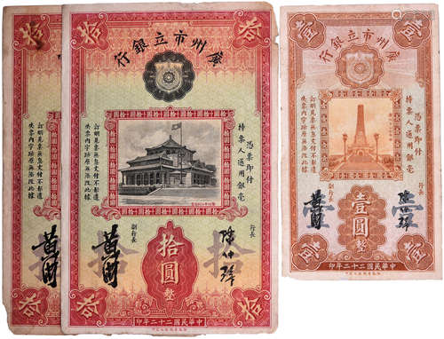 民國22年 廣州市立銀行 $1 #J762159, $10 #C343791, #C936986。合...