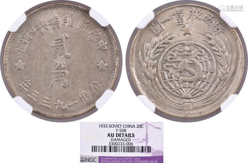 中華蘇維埃共和國1933年 20￠銀幣 #3300233-006