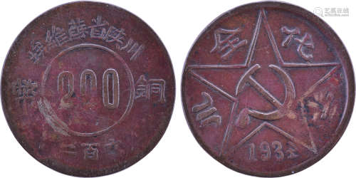 川陜省蘇維埃1934年(反4版) 200文 銅幣