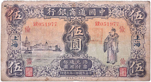 民國21年 中國通商銀行(印 上海 儉) $5 #CB/AK 051977