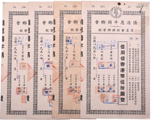 僑港恩平同鄉會1958年 信用借券 $50 #235, #351, #355, #396。合共...