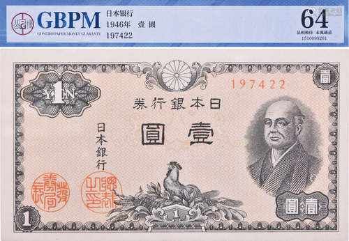 日本銀行券1946年 壹圓 #197422(XF 及 公博64)。合共2張(同號 錯版...