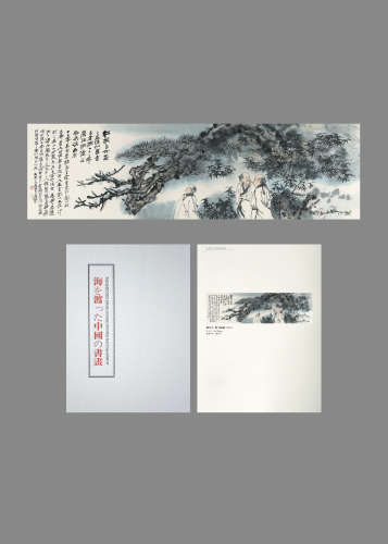 张大千 松下论道 著录《海を渡った中国の書畫》P097 设色纸本镜片