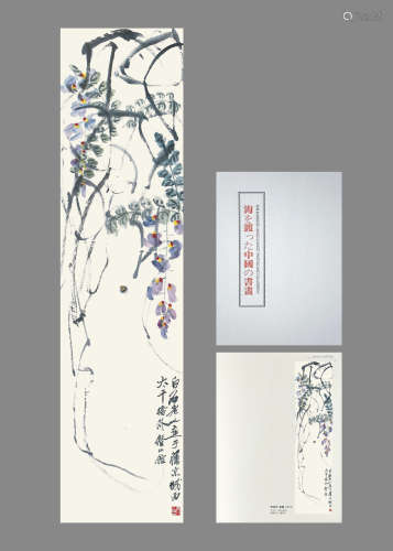 齐白石 紫藤 著录《海を渡った中国の書畫》P46 设色纸本镜片