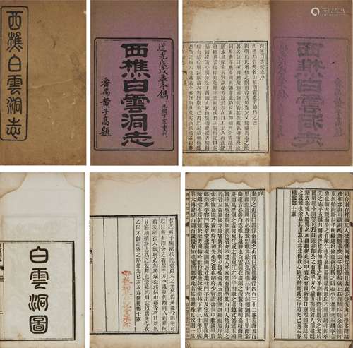 清光绪丁亥（1887年）《西樵白云洞志》、民国二十二年（1933）《西樵白云...